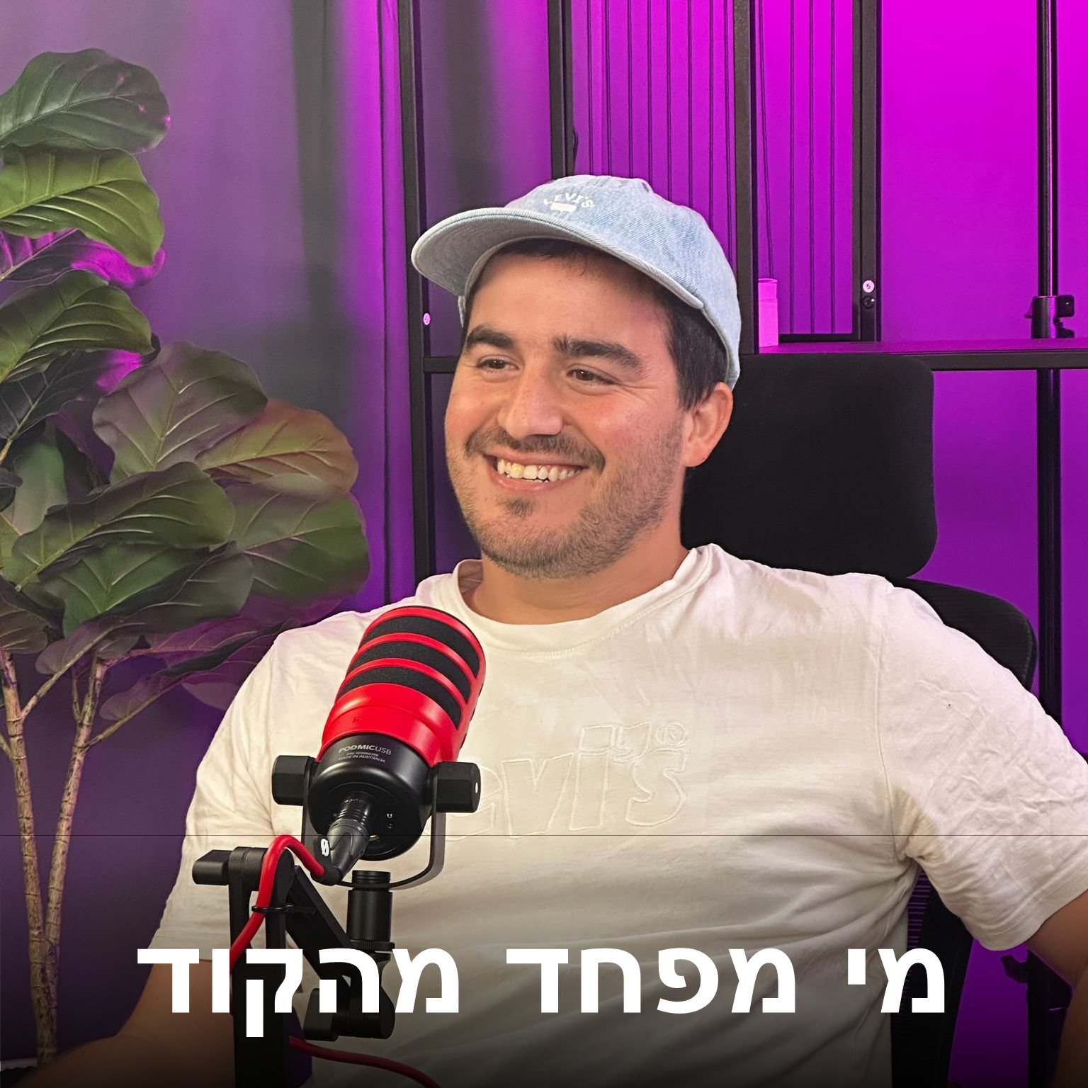 מי מפחד מהקוד