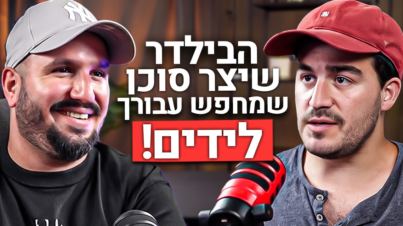 מי מפחד מהקוד - פרק 6 רותם דדון: היום-יום האמיתי של בילדר — לקוחות, תמחור ומה שלא מספרים