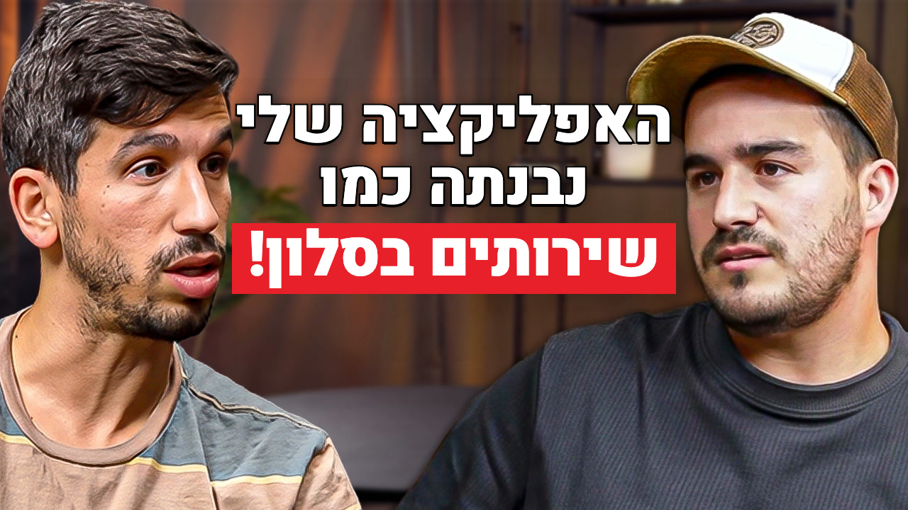 מי מפחד מהקוד - פרק 10 יוני כהן: i-fal, מ-60 אלף שקל לאפליקציה ועד 180 מורים