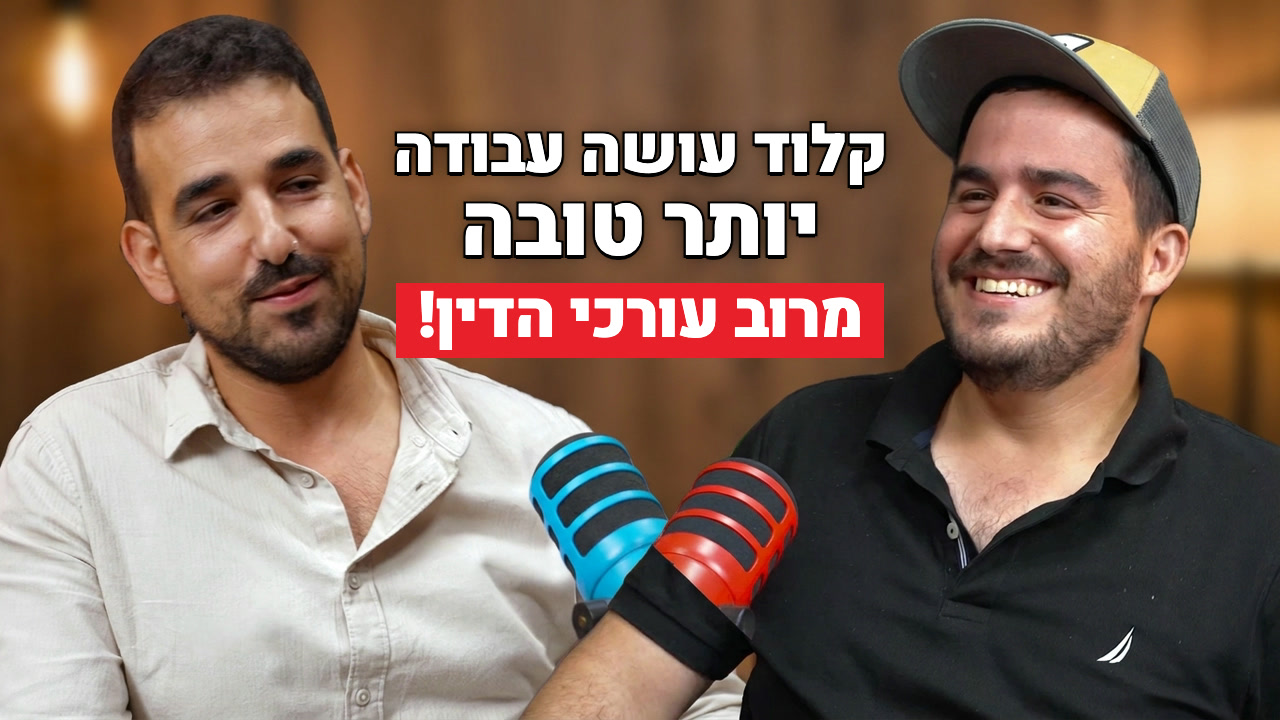 מי מפחד מהקוד - פרק 11 אוהד טבת: המילואים הקריסו לו את המשרד, והוא בנה אותו מחדש עם Claude Code